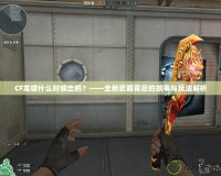 CF龍嘯什么時候出的？——全新武器背后的故事與玩法解析
