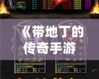《帶地丁的傳奇手游：重燃經(jīng)典激情，探索無(wú)限冒險(xiǎn)》