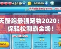 天天酷跑最強(qiáng)寵物2020：助你輕松制霸全場！
