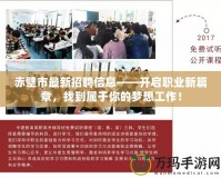 赤壁市最新招聘信息——開啟職業(yè)新篇章，找到屬于你的夢想工作！