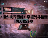 鬼泣3操作技巧圖解：掌握戰(zhàn)斗精髓，成為無敵戰(zhàn)神