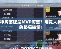 超神厲害還是MVP厲害？電競大神們的終極較量！