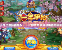洛克王國小寒技能搭配——讓你成為最強(qiáng)召喚師的秘密武器