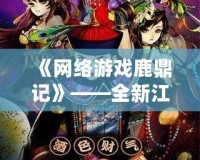 《網(wǎng)絡(luò)游戲鹿鼎記》——全新江湖，挑戰(zhàn)你的極限