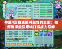神武4寵物資質對屬性的影響：如何選擇最強寵物打造戰(zhàn)力巔峰
