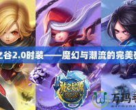 龍之谷2.0時裝——魔幻與潮流的完美碰撞