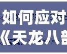 如何應(yīng)對《天龍八部》修改密碼時(shí)忘記配偶生日的難題？