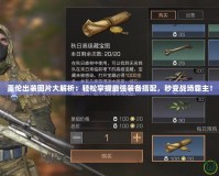 蓋倫出裝圖片大解析：輕松掌握最強裝備搭配，秒變戰(zhàn)場霸主！