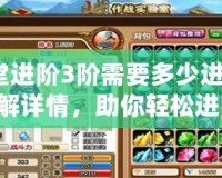 彈彈堂進階3階需要多少進階石？了解詳情，助你輕松進階！