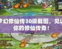 夢(mèng)幻修仙傳30級(jí)截圖，見(jiàn)證你的修仙傳奇！