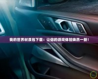 我的世界材質(zhì)包下載：讓你的游戲體驗煥然一新！