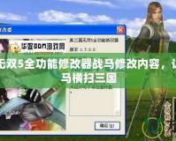 真三國(guó)無(wú)雙5全功能修改器戰(zhàn)馬修改內(nèi)容，讓你騎戰(zhàn)馬橫掃三國(guó)