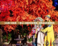 《紅顏》讀后感：一部讓人淚目的歷史長(zhǎng)歌，女性命運(yùn)的真實(shí)寫(xiě)照