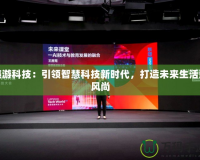 曉游科技：引領(lǐng)智慧科技新時代，打造未來生活新風(fēng)尚