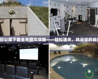 末日公寓下載全關(guān)圖文攻略——輕松通關(guān)，挑戰(zhàn)你的極限！