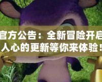 賽爾號(hào)官方公告：全新冒險(xiǎn)開啟，激動(dòng)人心的更新等你來體驗(yàn)！