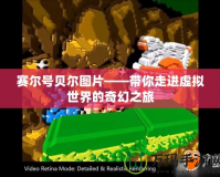 賽爾號貝爾圖片——帶你走進(jìn)虛擬世界的奇幻之旅