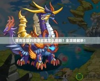 洛克王國(guó)的邪惡玄武怎么刷新？全攻略解析！
