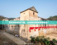 無(wú)憂傳奇版本下載，讓你暢享極致傳奇體驗(yàn)！