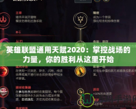英雄聯(lián)盟通用天賦2020：掌控戰(zhàn)場(chǎng)的力量，你的勝利從這里開(kāi)始