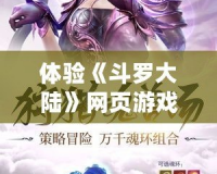 體驗《斗羅大陸》網(wǎng)頁游戲，暢游魂獸世界，解鎖無盡冒險！