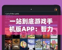 一站到底游戲手機(jī)版APP：智力與反應(yīng)的終極挑戰(zhàn)，隨時隨地開啟你的腦力大冒險！