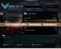 《QQ飛車地圖大全圖片：探秘極限賽道，掌握制勝秘訣》