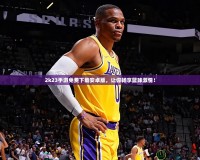 2k23手游免費下載安卓版，讓你暢享籃球激情！