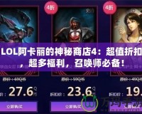 LOL阿卡麗的神秘商店4：超值折扣，超多福利，召喚師必備！