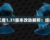 《魔獸爭霸3冰封王座1.31版本改動解析：經(jīng)典回歸，煥發(fā)新生》