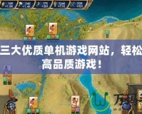 探索三大優(yōu)質(zhì)單機(jī)游戲網(wǎng)站，輕松獲取高品質(zhì)游戲！