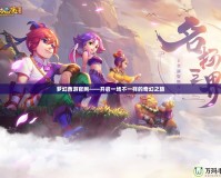夢(mèng)幻西游官網(wǎng)——開啟一場不一樣的奇幻之旅