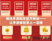 騰訊手游助手官方網站——讓手游體驗更上一層樓