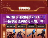 DNF集卡活動(dòng)鏈接2021——暢享超值獎(jiǎng)勵(lì)與樂趣，暢游地下城！