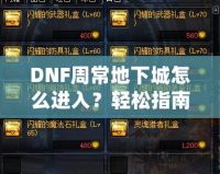 DNF周常地下城怎么進(jìn)入？輕松指南帶你暢游地下城！