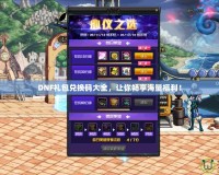 DNF禮包兌換碼大全，讓你暢享海量福利！