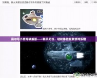 賽爾號(hào)小游戲破解版——暢玩無(wú)憂，輕松體驗(yàn)極致游戲樂(lè)趣