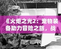 夢幻西游微信表情包gif：讓你的聊天更有趣，快來領(lǐng)取專屬表情包吧！