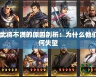 三國志12武將不滿的原因剖析：為什么他們憤怒、為何失望