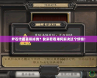 爐石傳說容易掉線？快來看看如何解決這個煩惱！