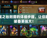 龍之谷附魔的詳細(xì)步驟，讓你的裝備更強(qiáng)大！