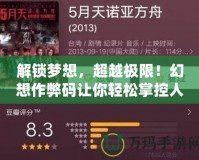 解鎖夢(mèng)想，超越極限！幻想作弊碼讓你輕松掌控人生