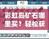 彩虹島礦石哪里買？輕松獲取礦石資源，助你快速升級！