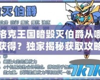 洛克王國(guó)暗毀滅伯爵從哪獲得？獨(dú)家揭秘獲取攻略！