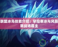 英雄聯(lián)盟冰鳥技能介紹：掌控寒冰與風(fēng)暴，成就戰(zhàn)場(chǎng)霸主