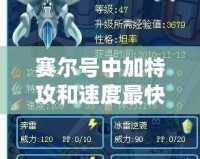 賽爾號中加特攻和速度最快的戰(zhàn)士，究竟是誰？