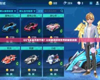 QQ飛車金幣能干啥？讓你暢游游戲世界的秘密武器