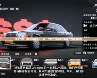極品飛車16存檔文件夾叫什么？了解存檔文件夾的保存與管理技巧