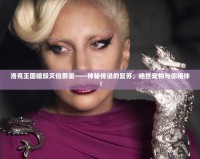 洛克王國暗毀滅伯爵蛋——神秘傳說的復(fù)蘇，絕世寵物與你相伴！