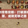 魔劍傳奇攻略：打破游戲極限，成就無敵之路
